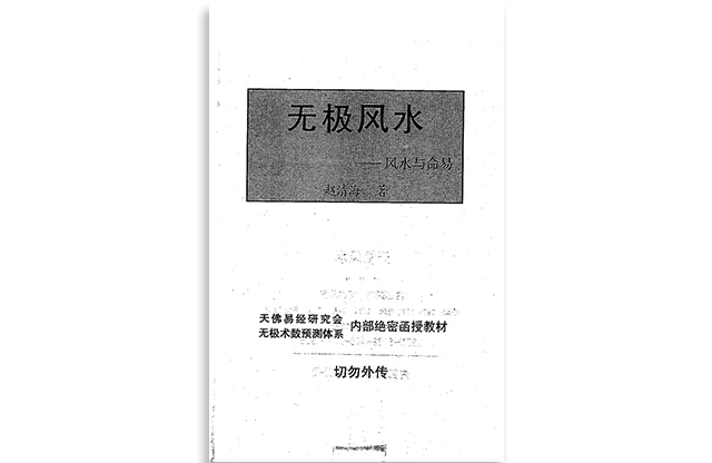 無極風水：風水與命易