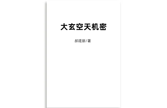 大玄空天機密