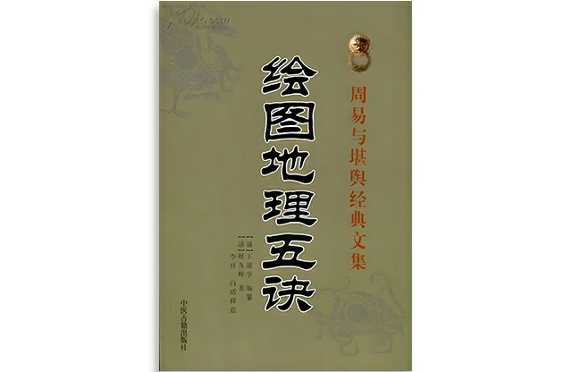 繪圖地理五訣