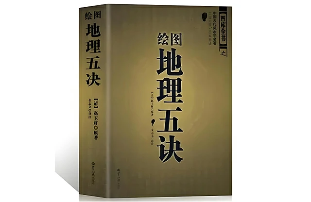 繪圖地理五訣