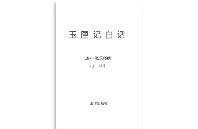 玉匣記白話