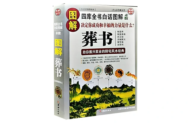 圖解葬書（上）