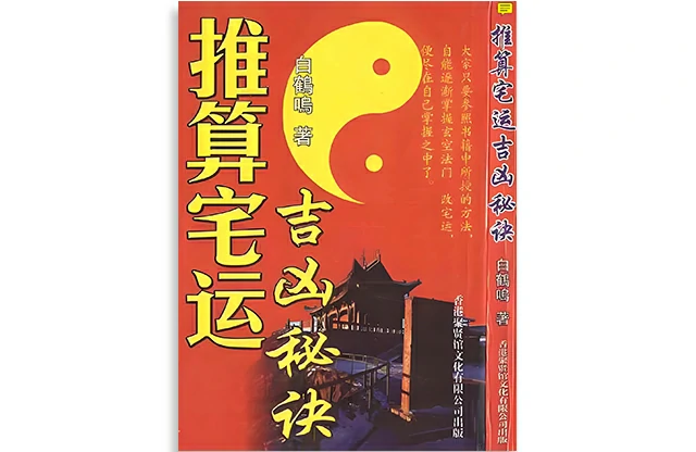 推算宅運吉凶秘訣