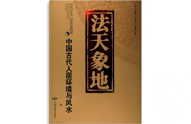法天象地-中國古代人居環境與風水