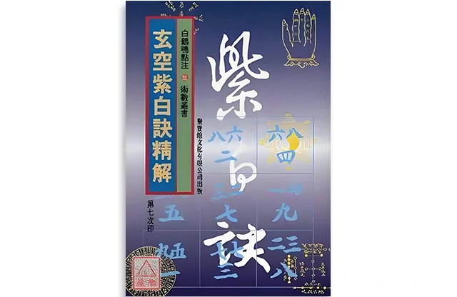 玄空紫白訣精解