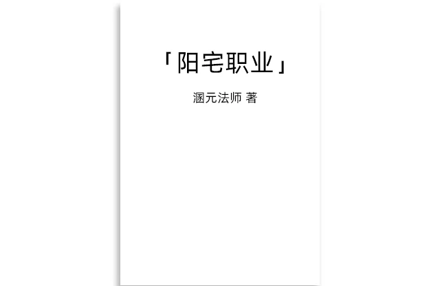 陽宅職業