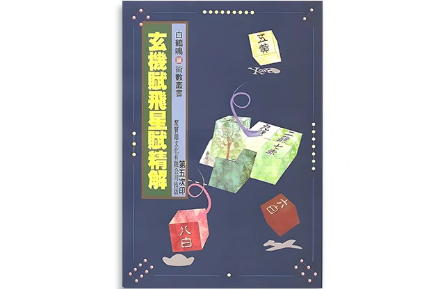 玄機賦飛星賦精解