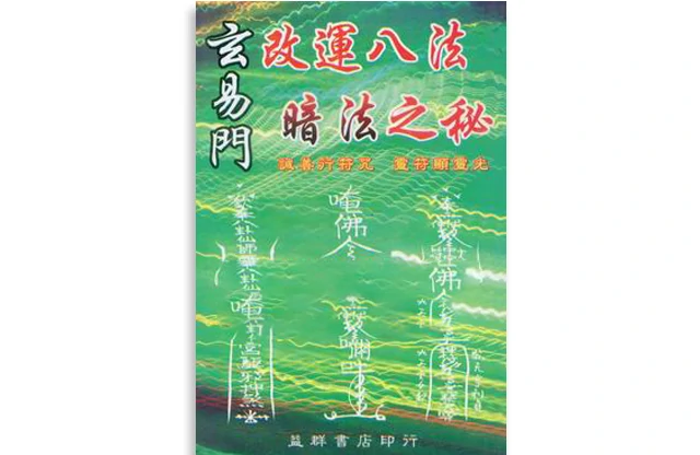 玄易門改運八法暗法之秘