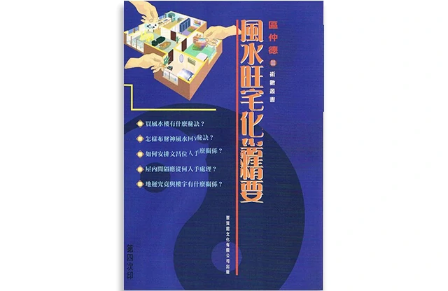 風水旺宅化煞精要
