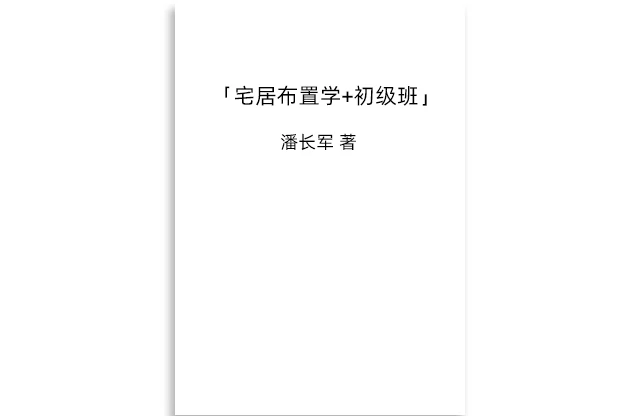 宅居佈置學+初級班