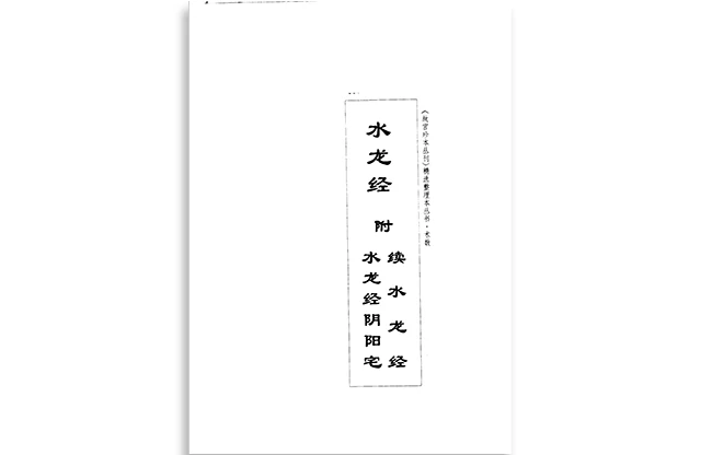 水龍經