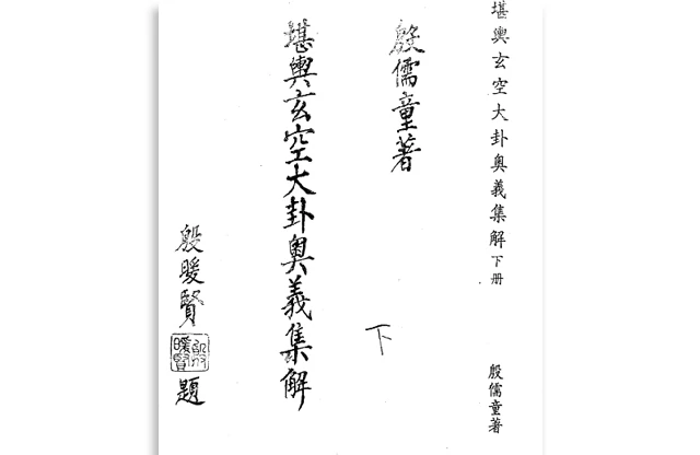 堪輿玄空大卦奧義集解下