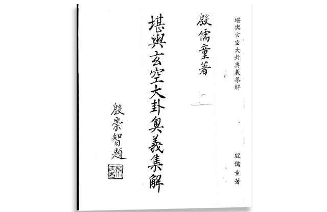 堪輿玄空大卦奧義集解上