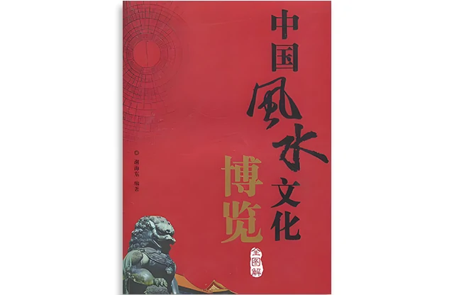 中國風水文化博覽（全圖解）