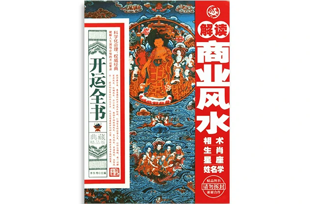 開運全書：典藏精品版
