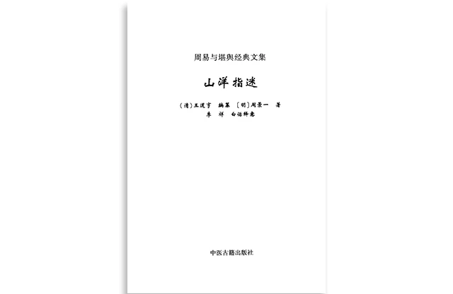 山洋指迷