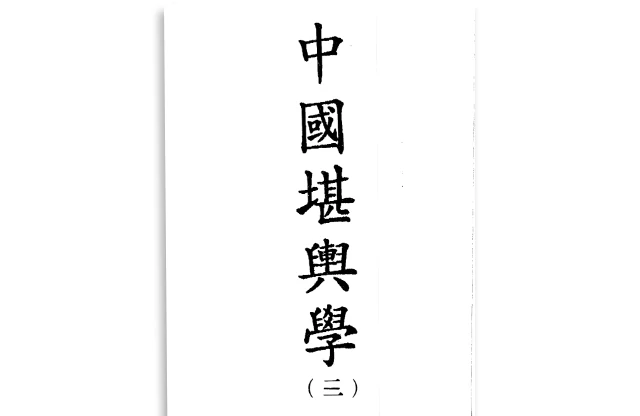 中國堪輿學·第3冊