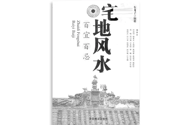 宅地風水百宜百忌