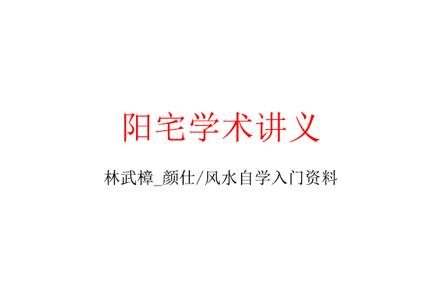 完整陽宅學術講義
