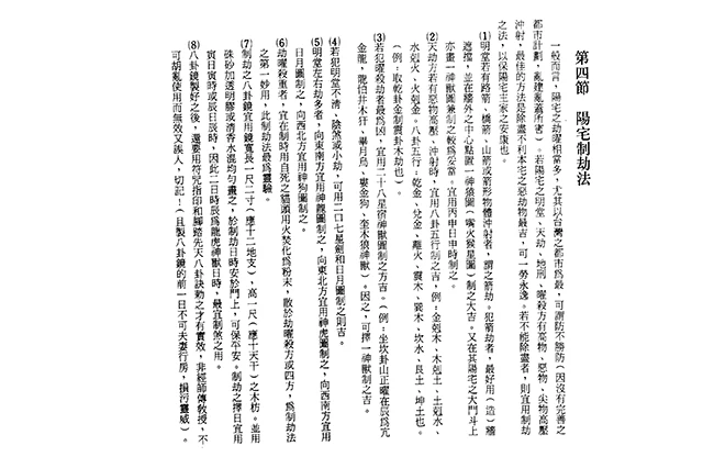 陽宅制劫法