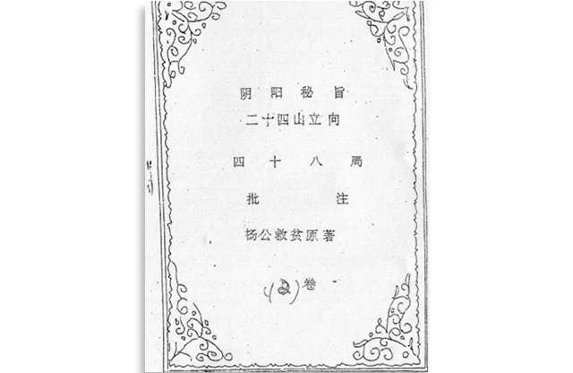 楊公三元秘傳