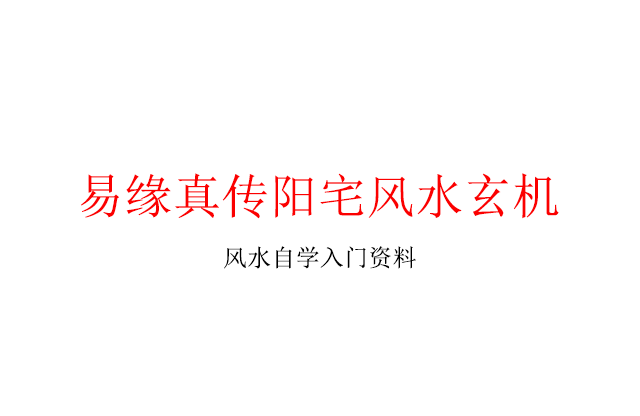 易緣真傳陽宅風水玄機