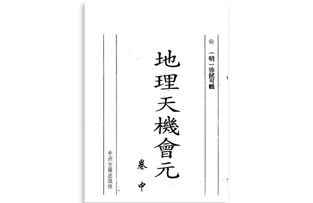 地理天機會元-中冊