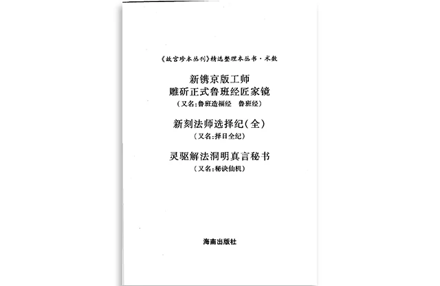 新刊京版工師雕斫正式魯班經匠家鏡