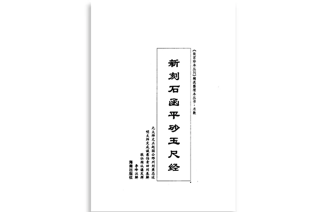 新刻石函平砂玉尺經