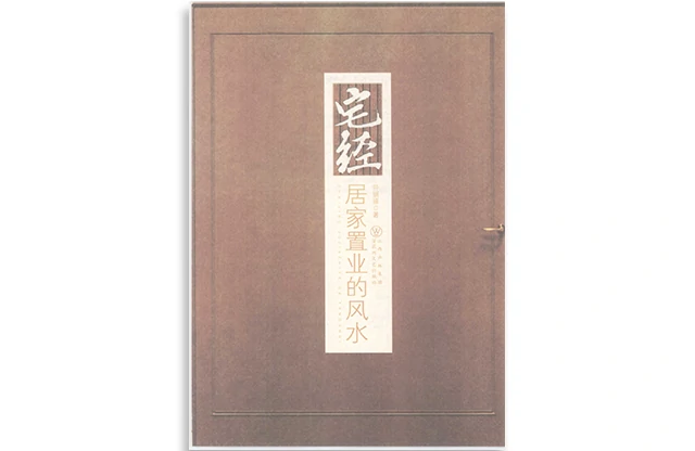 宅經：居家置業的風水