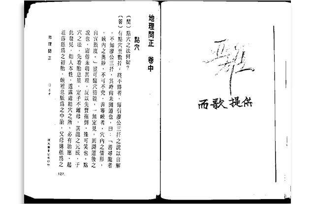 地理問正-點穴