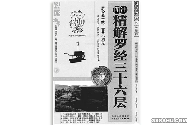 圖注精解羅經三十六層