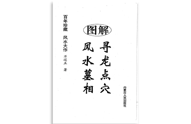 尋龍點穴風水墓相