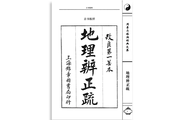 地理辯正疏