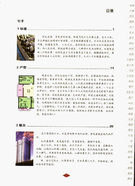 現代住宅實用風水指南