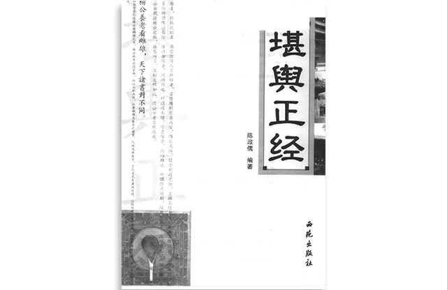 堪輿正經