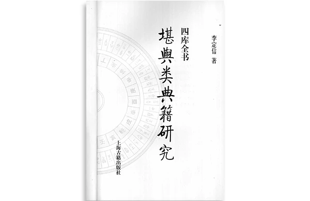 四庫全書堪輿類典籍研究