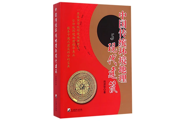 中國傳統環境地理與現代建築