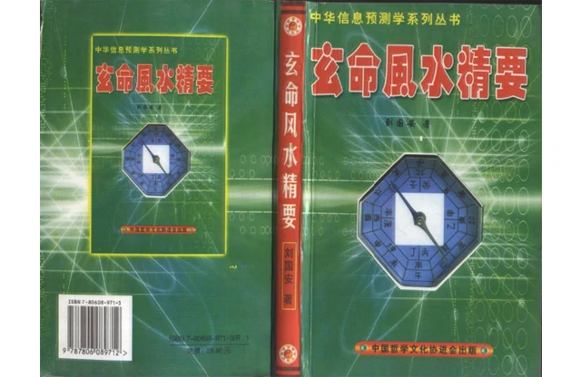 玄命風水精要