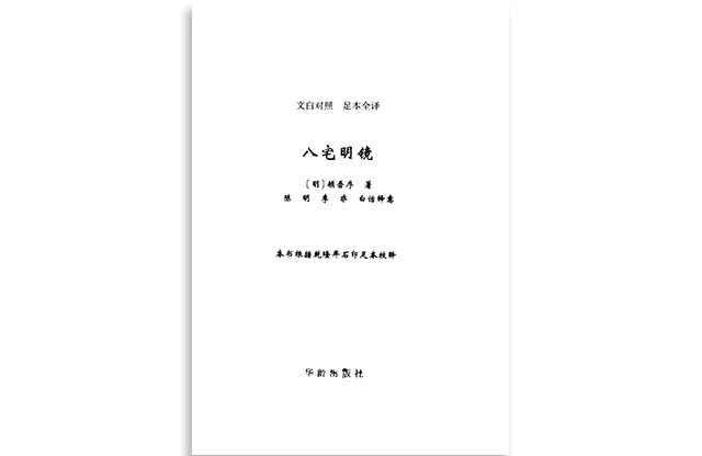 八宅明鏡