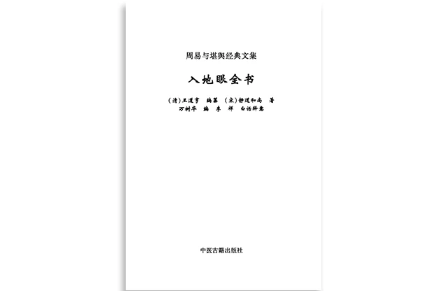 人地眼全書