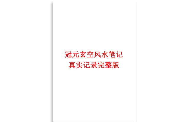 冠元玄空風水筆記真實記錄完整版