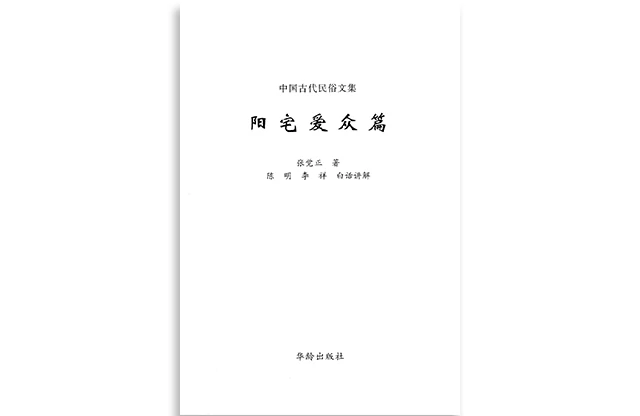 陽宅愛眾篇