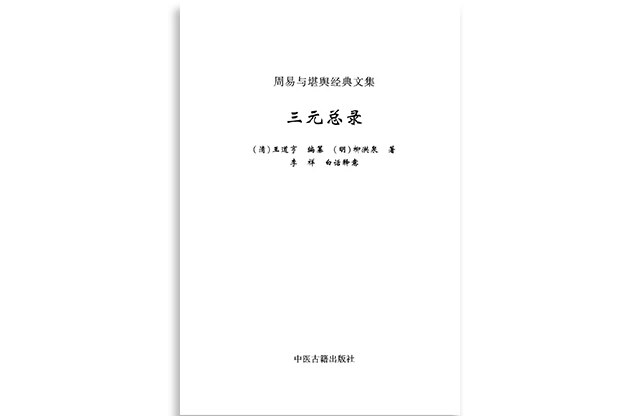 三元總錄