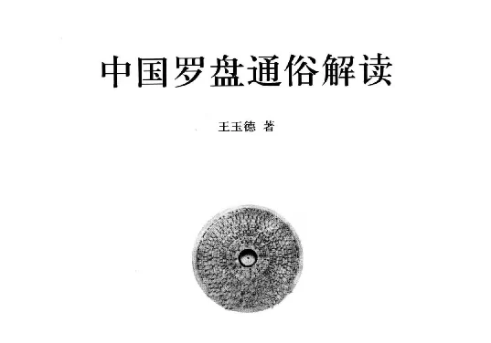 中國羅盤通俗解讀