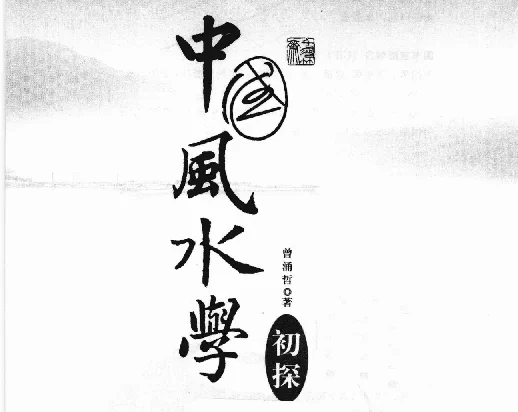 中國風水學初探