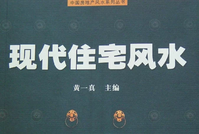 現代住宅風水