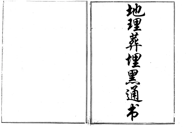 地理葬埋黑通書