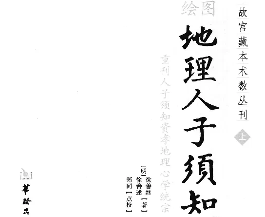 繪圖地理人子須知（上）
