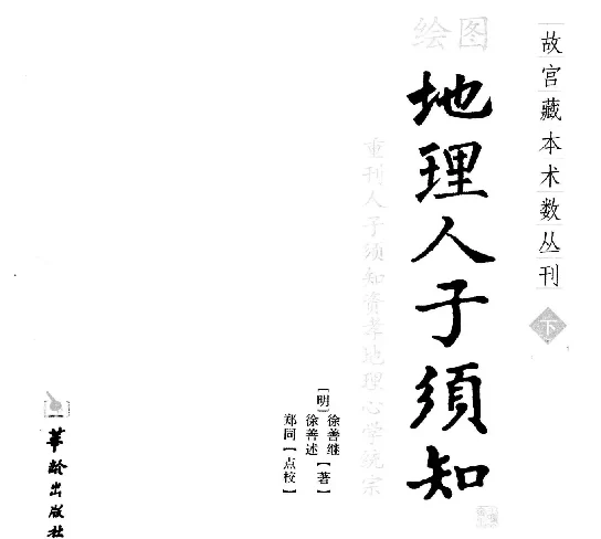 繪圖地理人子須知（下）